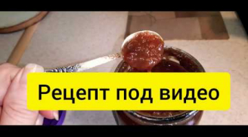 Сливовый соус к мясу! Заготовки на зиму. Рецепт ?