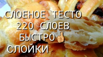 СЛОЕНОЕ ТЕСТО,БЕЗ ХЛОПОТ!!!???