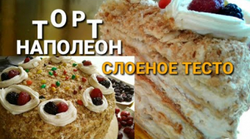 СЛОЕНОЕ ТЕСТО БЕЗ ХЛОПОТ!!!ТОРТ НАПОЛЕОН/УДАЧНЫЙ РЕЦЕПТ//СЛИВОЧНЫЙ КРЕМ