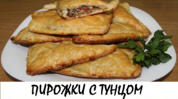 Слоеные пирожки с тунцом. Кулинария. Рецепты. Понятно о вкусном.