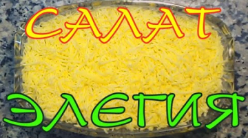 Слоёный салат Элегия - НЕЖНЫЙ, ЛЕГКИЙ И ОЧЕНЬ ВКУСНЫЙ!!! 