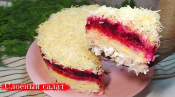 Слоеный салат "Генерал" с курицей и сыром!!!
