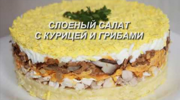 Слоеный салат с курицей и грибами. Понравится ВСЕМ!
