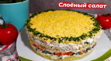 Слоёный салат | Салат с курицей и грибами | Быстрый салат!