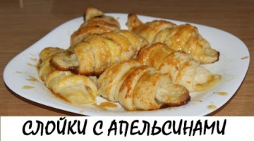 Слойки с апельсинами в карамельном сиропе. Кулинария. Рецепты. Понятно о вкусном.