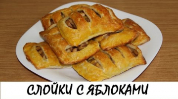Слойки с яблоками. Быстро! Просто! Вкусно! Кулинария. Рецепты. Понятно о вкусном.