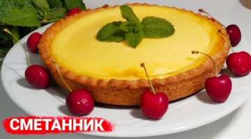 СМЕТАННИК домашний /  ЧИЗКЕЙК без творога! Вкусный и быстрый пирог!!!