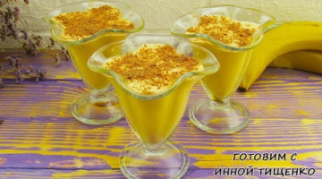СМЕТАННЫЙ ДЕСЕРТ на Скорую Руку! Рецепт десерта из сметаны, желатина, и бананов