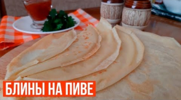 Сметут со стола за минуту!Тонкие Блины на Пиве