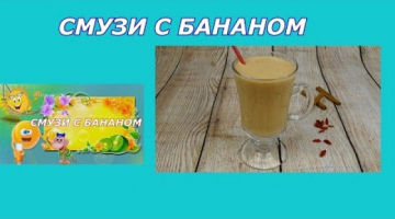 Смузи для похудения. Смузи с бананом и кефиром рецепт