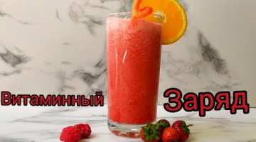 СМУЗИ "ВИТАМИННЫЙ ЗАРЯД"...