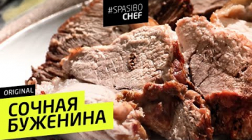 СОЧНАЯ БУЖЕНИНА НА ГРИЛЕ #250 