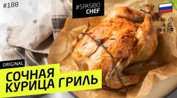 Сочная КУРИЦА ГРИЛЬ с хрустящей корочкой! Нужно всего лишь знать один секрет #188