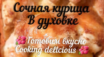 Сочная курица в духовке