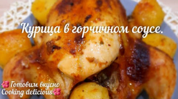 Сочная курица в горчичном соусе