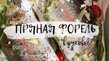 СОЧНАЯ ПРЯНАЯ РЫБА в духовке - Пальчики оближешь!