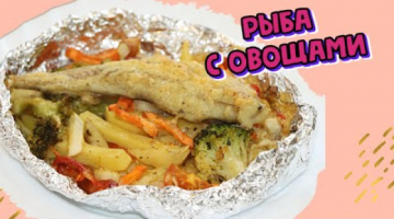 СОЧНАЯ РЫБА С ОВОЩАМИ В ДУХОВКЕ ? На Вкус Просто Волшебно