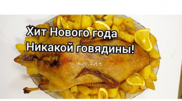 СОЧНАЯ УТКА С КАРТОШКОЙ В ДУХОВКЕ/ НОВОГОДНИЙ СТОЛ