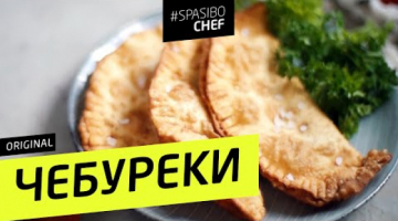 СОЧНЕЙШИЕ ЧЕБУРЕКИ в хрустящем тесте 