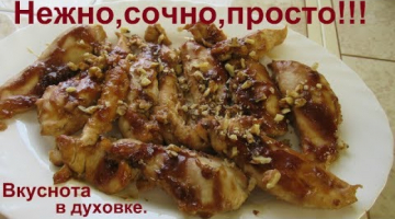 Сочное мясо в духовке в соусе. Это быстро и очень вкусно.
