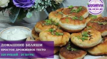 Сочные домашние беляши! Как приготовить беляши. Рецепт беляшей. Рецепт простого дрожжевого теста!