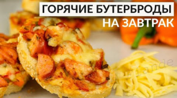 Сочные Горячие бутерброды за 15 минут. Быстрый Рецепт ленивой пиццы на батоне ??