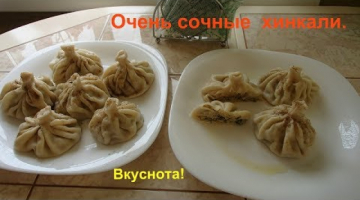 Сочные хинкали. Хинкали - пальчики оближешь!