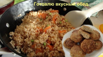 Сочные котлеты и вкусная перловка. Обед.