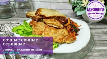 Сочные свиные отбивные с ароматным кисло-сладким перцем. Рецепт отбивных. Как приготовить отбивные.