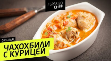 Сочный ЧАХОХБИЛИ из курицы