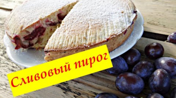 Сочный, мягкий, ароматный пирог со сливами, простой и очень вкусный.