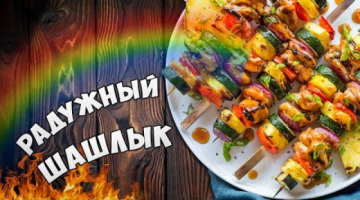 СОЧНЫЙ шашлык из курицы с АНАНАСОМ на мангале [ПО ГАВАЙСКИ]