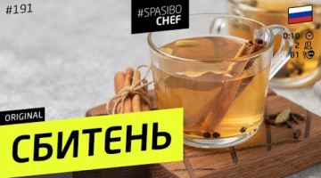 Согревающий СБИТЕНЬ - наш ответ глинтвейну #191