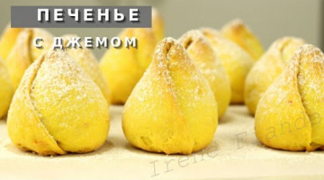 Сохраните этот рецепт! Оригинальное печенье к чаю на любой вкус и возраст!Печенье бутончики с джемом