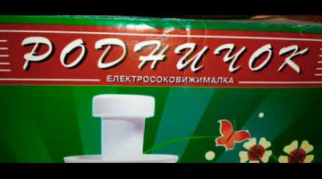 Соковыжималка центробежная Родничок СВПП-301М  +