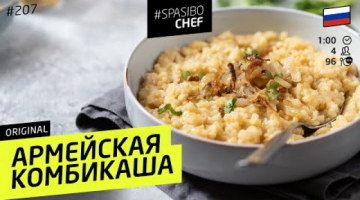 СОЛДАТСКАЯ КАША для всех служивших! #209 