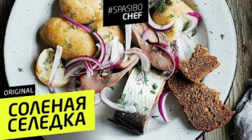 СОЛЁНАЯ СЕЛЁДКА #56 ORIGINAL (домашний тузлук - для любителей разграммовки) 