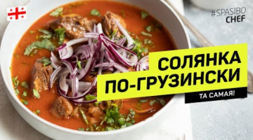 Солянка по-грузински #238 