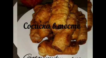 Очень вкусные , сочные сосиски в тесте!