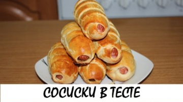 Сосиски в тесте! Самый простой рецепт! Кулинария. Рецепты. Понятно о вкусном.