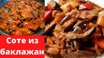Соте из баклажан! Ем и наслаждаюсь! Овощное соте с баклажанами.