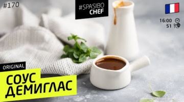 Соус ДЕМИГЛАС. КАК ТЫ МОГ ЭТОГО НЕ ЗНАТЬ?! Самый мясной соус. #170 