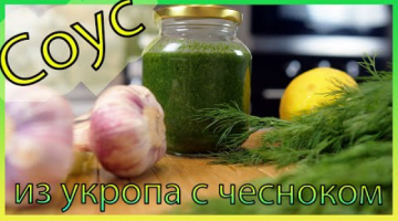 Соус из укропа с чесноком. Укропный соус. Отличная замена покупным соусам.