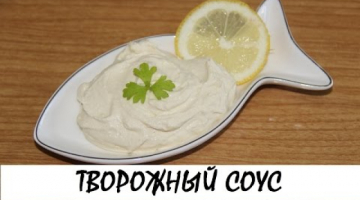 Соус творожный: полезная замена майонезу! Домашний майонез. Кулинария. Рецепты. Понятно о вкусном.