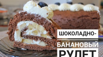 Советую приготовить всем этот рулет.  Шоколадный рулет с бананом.