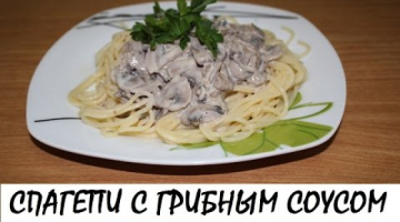 Спагетти со сливочно-грибным соусом. Кулинария. Рецепты. Понятно о вкусном.