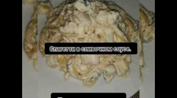 Спагетти в сливочном соусе, это очень вкусно и быстро