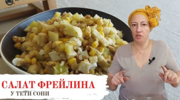 Спасибо подписчику за рецепт. ПОДОЗРЕВАЮ, что буду готовить часто. Салат Фрейлина