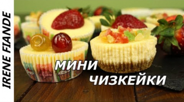 Справится даже"начинающая"хозяйка. Супер угощение к чаю. Мини чизкейки