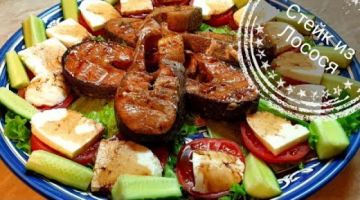 Стейк из Кеты с соусом наршараб-вкусовой оргазм!